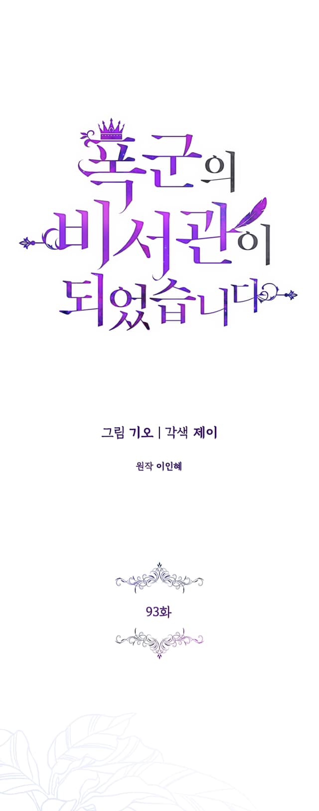 trở thành thư ký của bạo chúa chapter 93.2 17