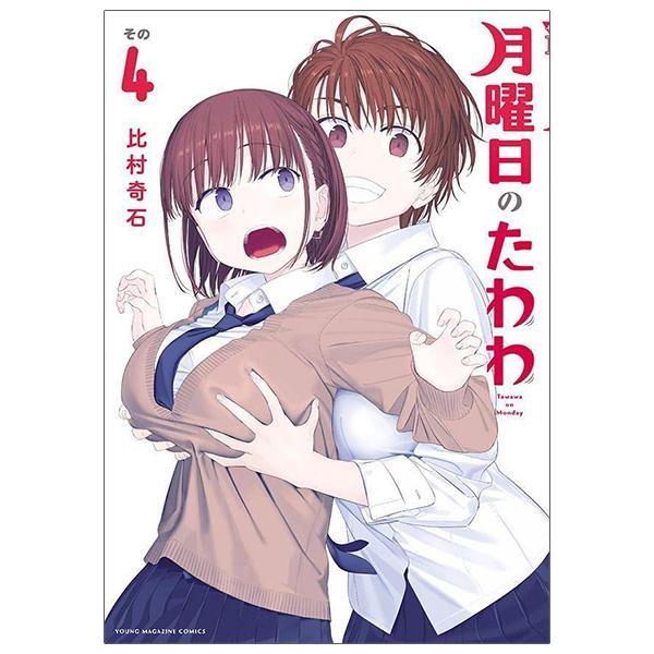 Tawawa On Monday 4 (Japanese Edition)