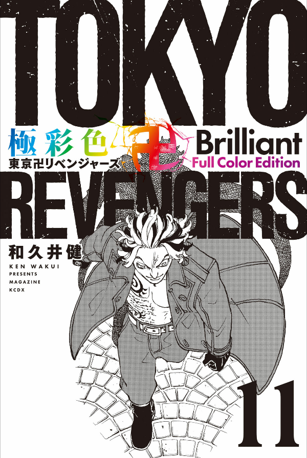 Tokyo Revengers Brilliant Full Color Edition 11 (Japanese Edition)