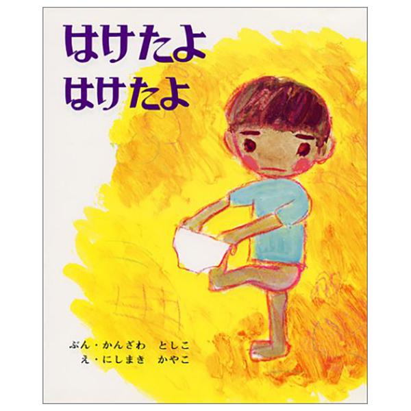 Haketayo Haketayo (Japanese Edition)