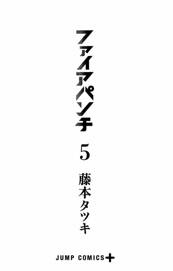 ファイアパンチ 5 - Fire Punch 5