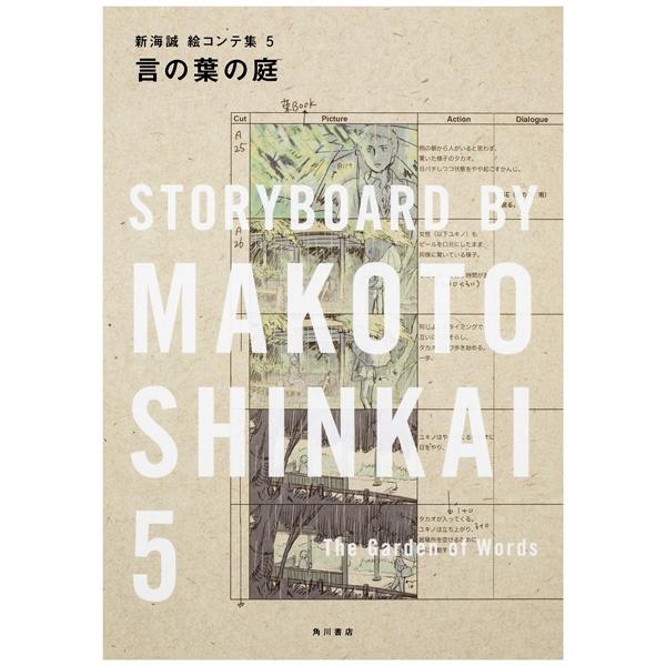 言の葉の庭 新海誠絵コンテ集 5 - Storyboard By Makoto Shinkai 5