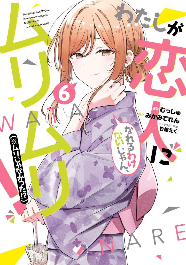 Watashi Ga Koibito Ni Nareru Wake Naijan, Muri Muri! (Comics) (Japanese Edition)