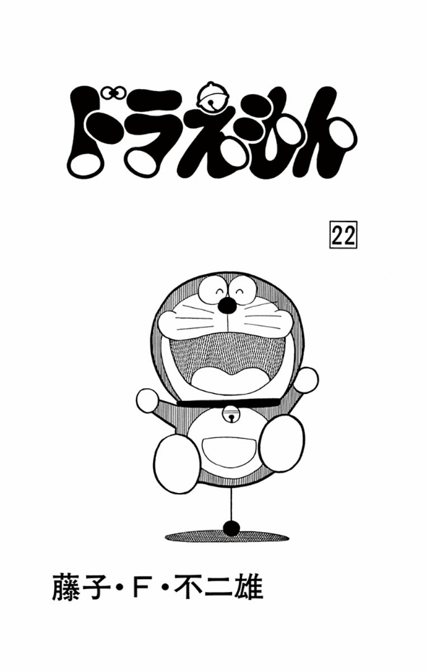 ドラえもん　　２２ DORAEMON 22