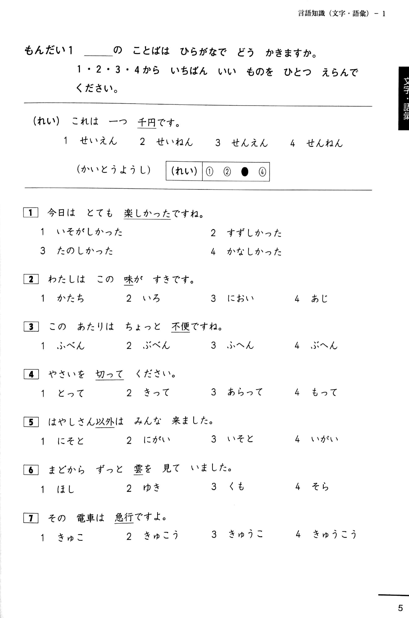 Japanese Language Proficiency Test Practice Questions JLPT N4 (Japanese Edition)