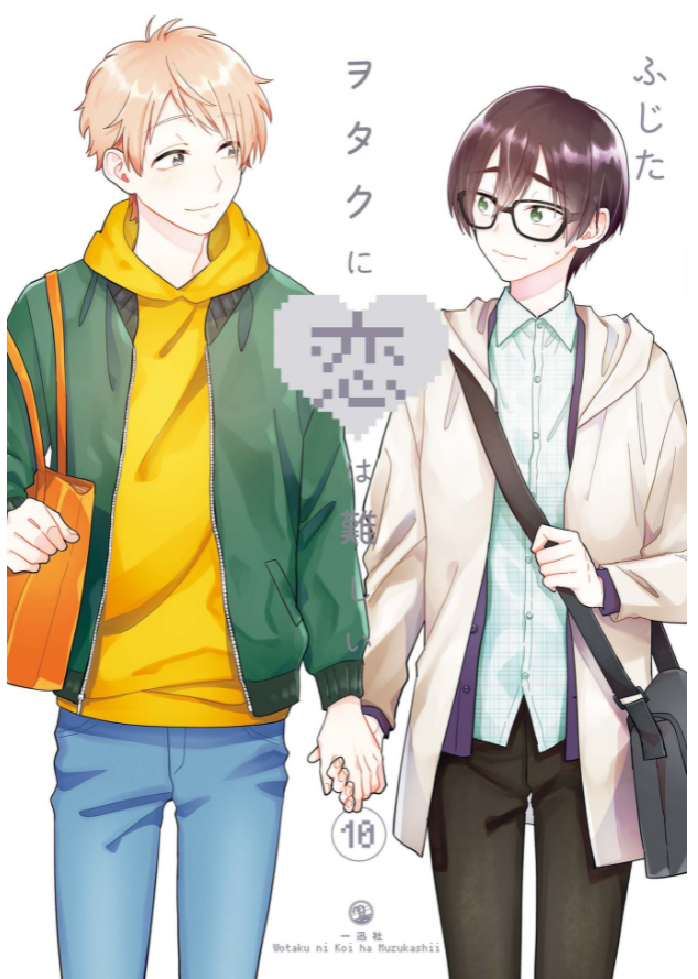 Wotakoi: Love Is Hard For Otaku 10 (Japanese Edition)