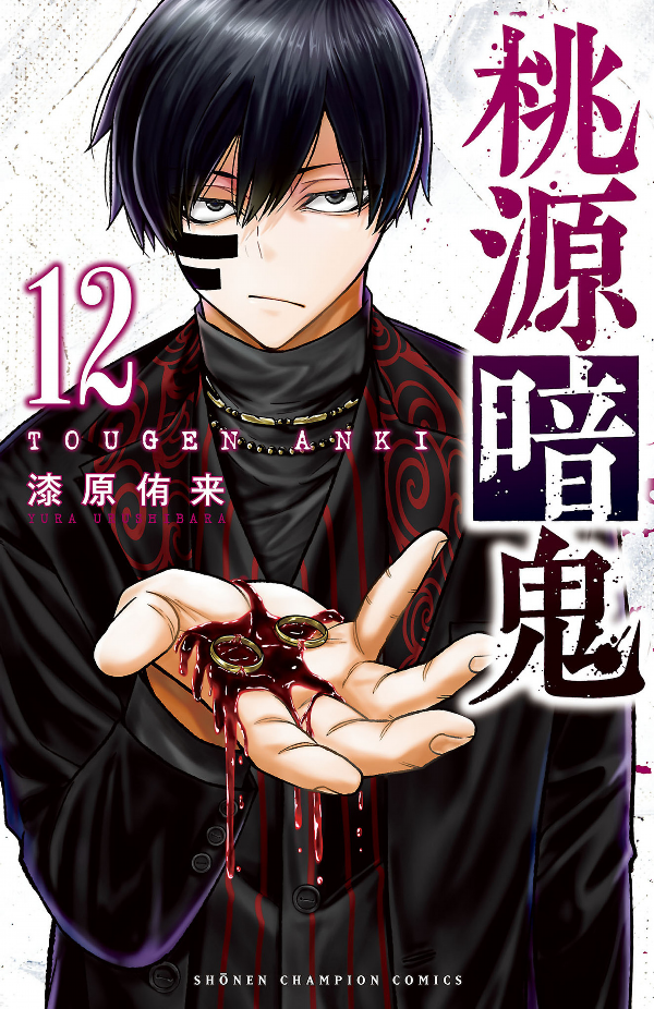 Tougen Anki 12 (Japanese Edition)