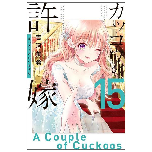 A Couple Of Cuckoos 15 (Japanese Edition)