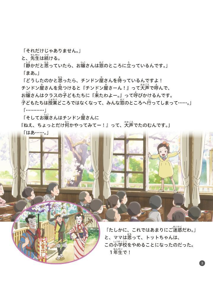 Sách ngoại văn: 映画 窓ぎわのトットちゃん ストーリーブック - Eiga Madogiwa No Totto Chan Story Bu