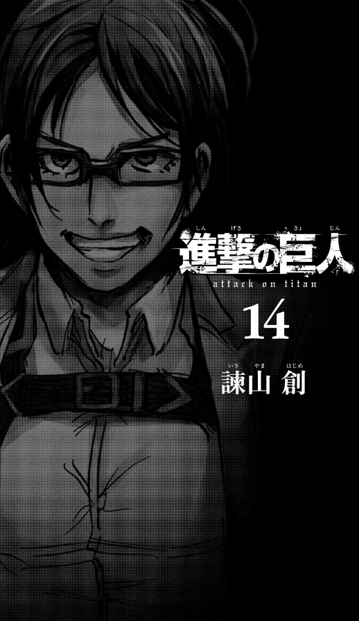 進撃の巨人 14 - Attack On Titan 14