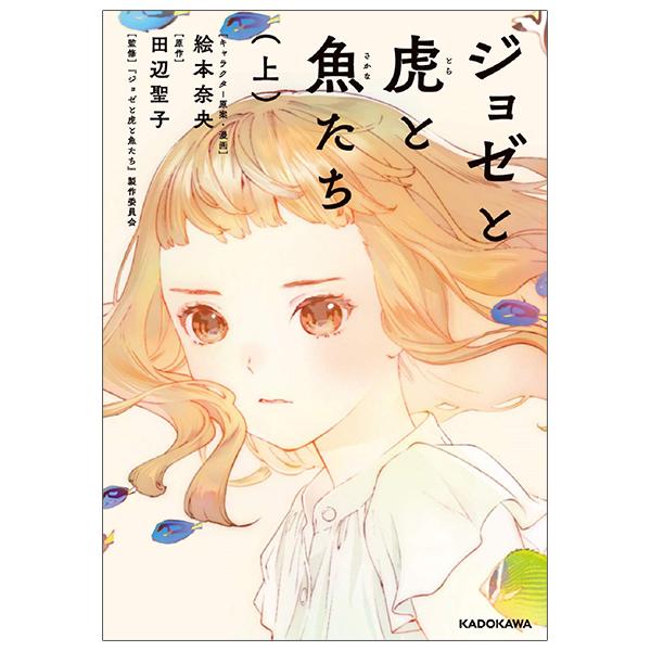 Joze To Tora To Sakana Tachi Ue (Japanese Edition)