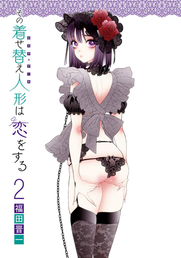 その着せ替え人形は恋をする 2 - Sono Kisekae Ningyou Wa Koi Wo Suru - My Dress-Up Darling