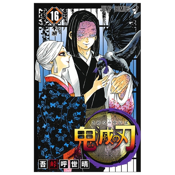 鬼滅の刃 16 - ONI METSU NO HA 16