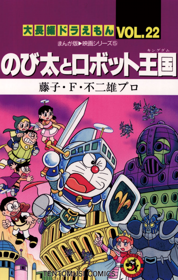 大長編ドラえもん22 のび太とロボット王国 - DAI CHOUHEN DORAEMON 22 NOBITA TO ROBO