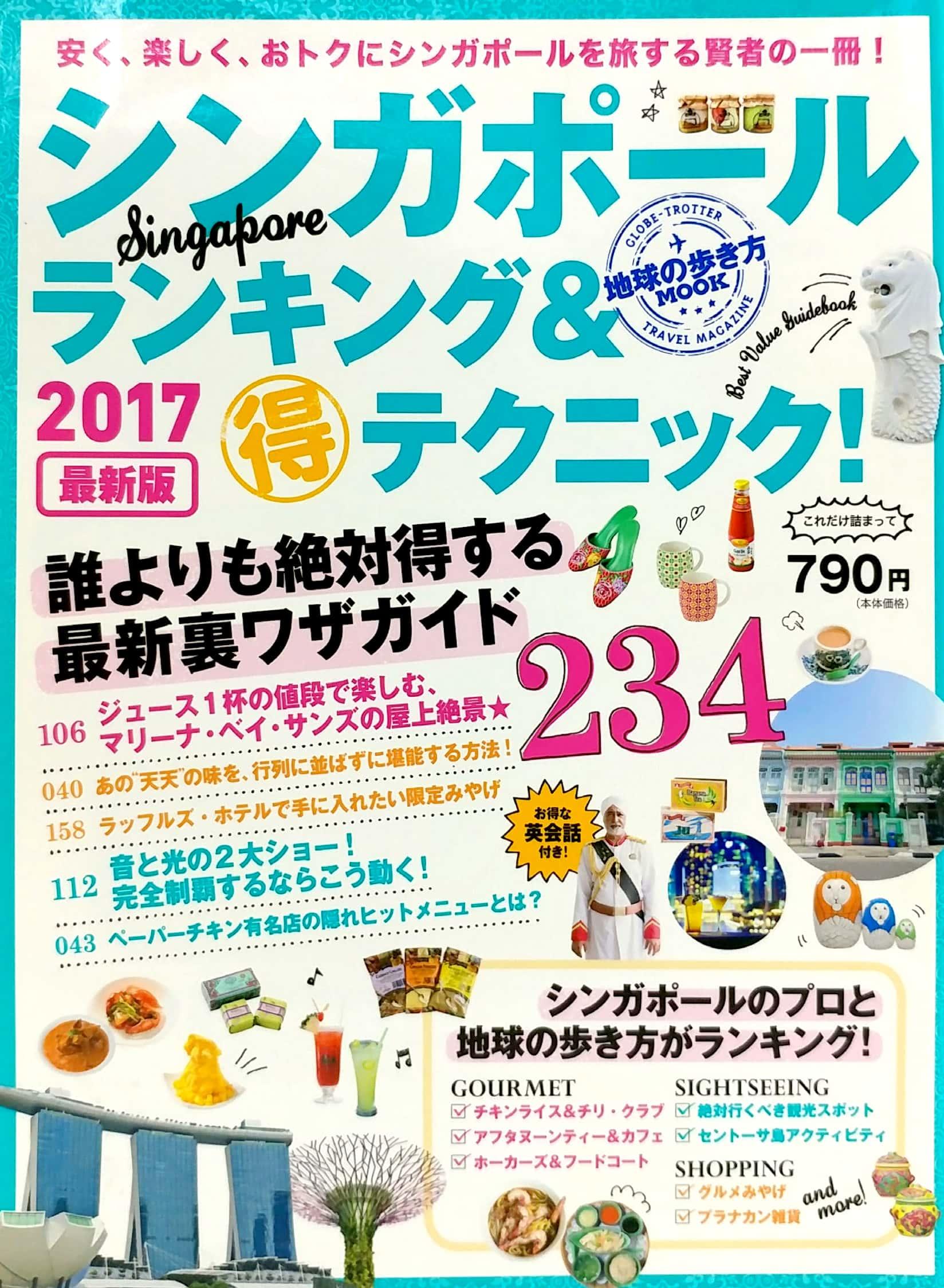 地球の歩き方MOOK シンガポール ランキング&amp;マル得テクニック! 2017 (地球の歩き方ムック) 17 SHINGAPOURU RANKINGU ＆ MARU TOKU TE