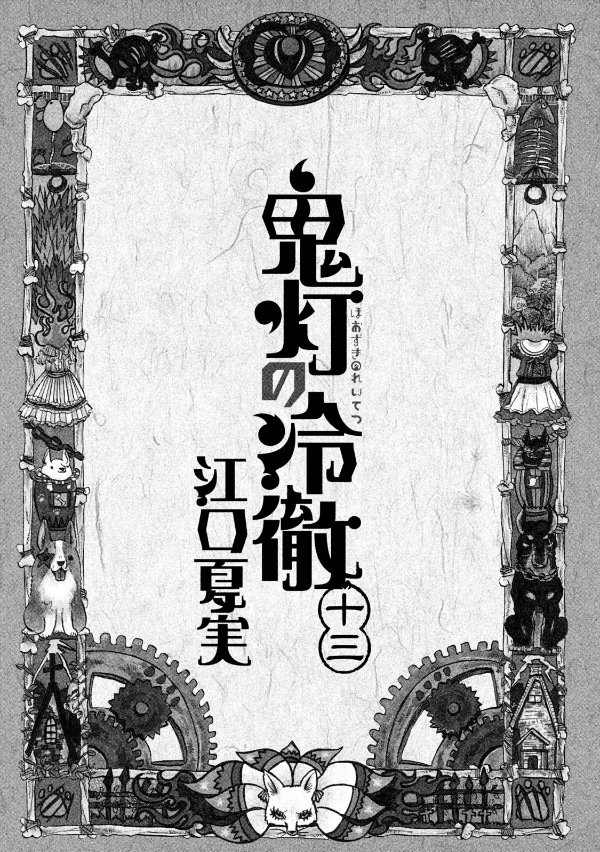 Hozuki No Reitetsu 13 - Hozuki's Coolheadedness 13 (Japanese Edition)