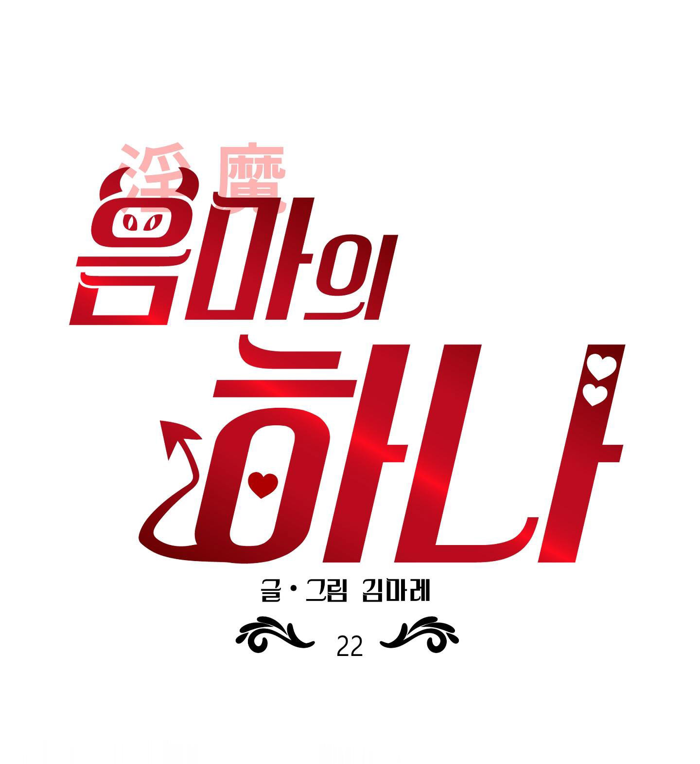 [18+] một lòng một dạ chapter 22.1 2