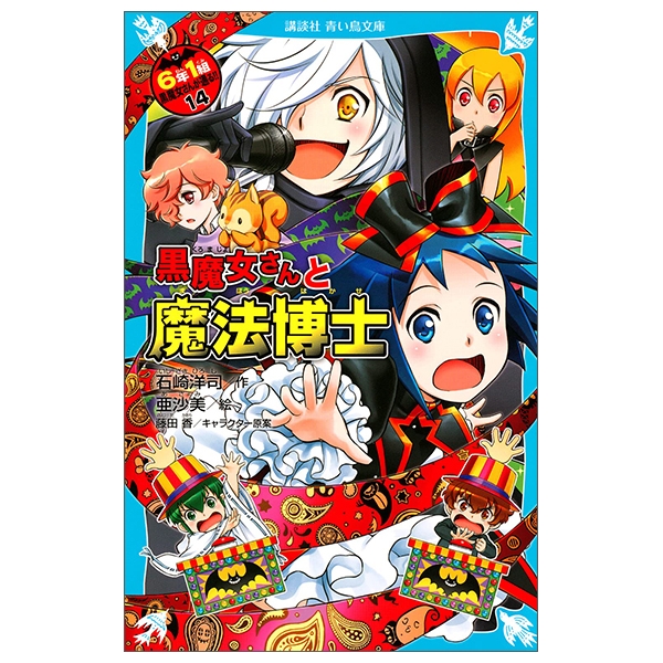 黒魔女さんと魔法博士 6年1組 黒魔女さんが通る!! 14 (講談社青い鳥文庫)