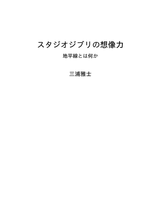 Sách ngoại văn: スタジオジブリの想像力 地平線とは何か - Studio Ghiblino Souzouryoku