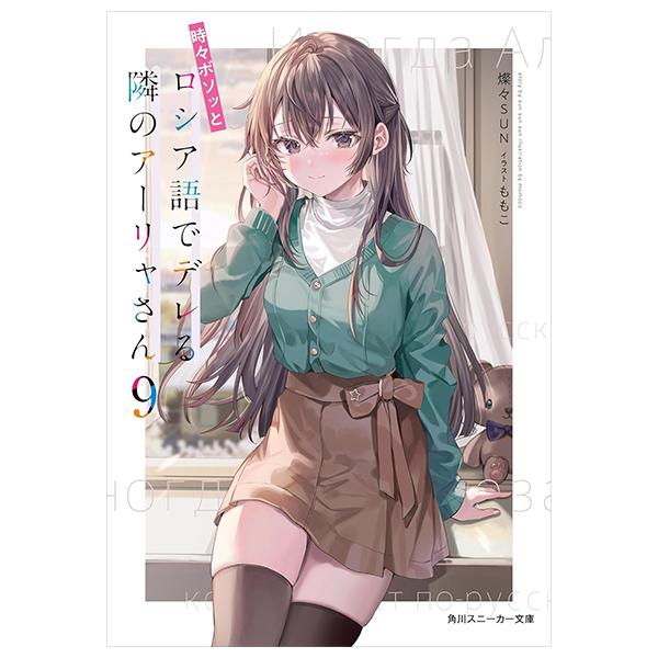 Sách ngoại văn: Tokidoki Bosotto Russia-go De Dereru Tonari No Aalya-san 9 - Alya Sometimes Hides Her Feelings In Russian 9 (Light Novel) (Japanese Edition)