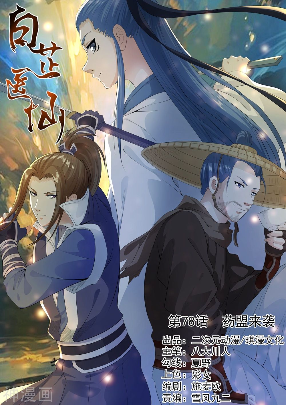 bạch chỉ y tiên chapter 78 1