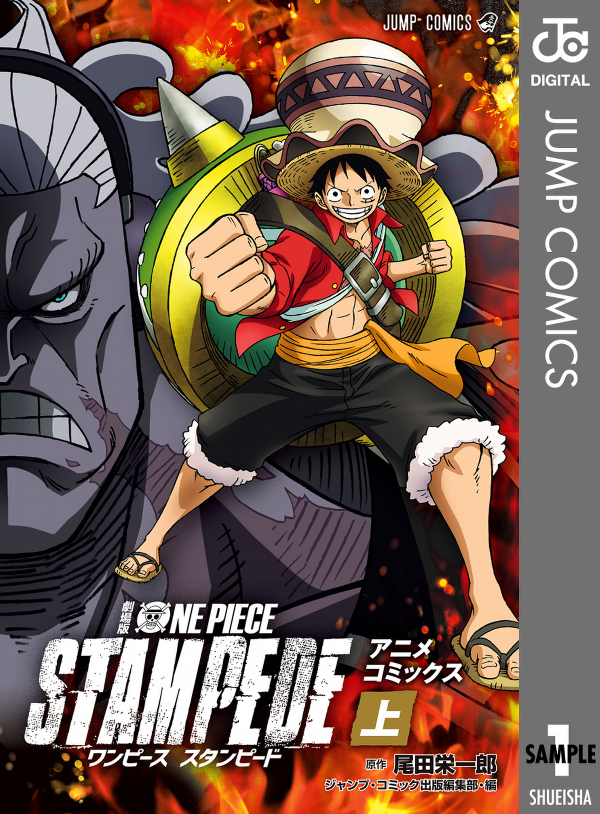 劇場版 ONE PIECE STAMPEDE アニメコミックス 上