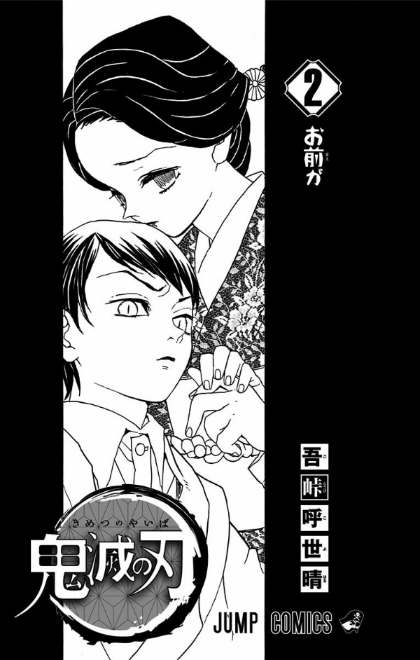 鬼滅の刃 2 - KIMETSU NO YAIBA 2
