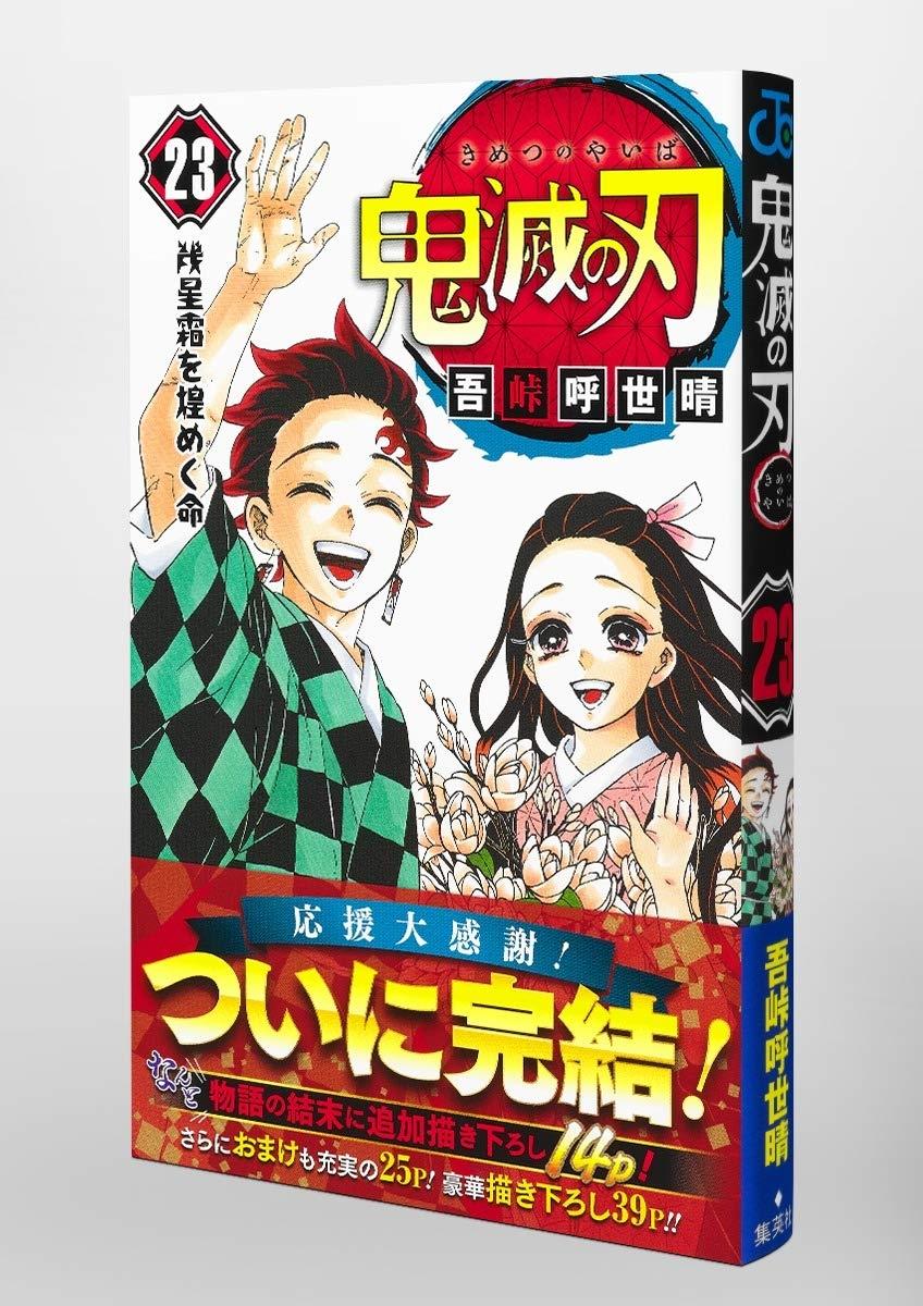 鬼滅の刃 23 (ジャンプコミックス) KIMETSU NO YAIBA TSUUJOUBAN 23