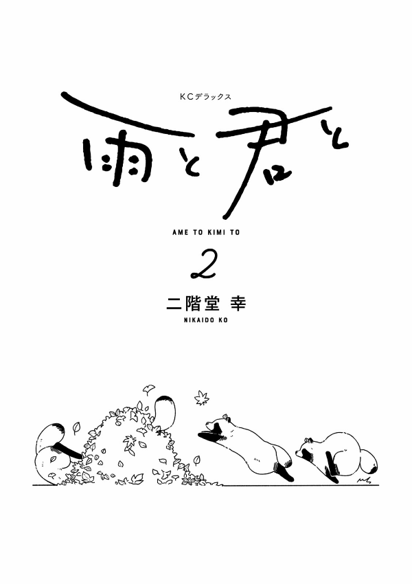 Ame To Kimi To - With You And The Rain 02 (Japanese Edition)
