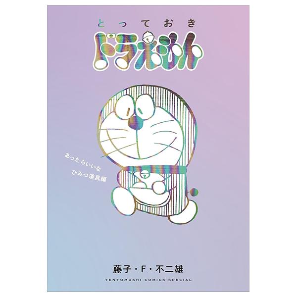 Sách ngoại văn: とっておきドラえもん あったらいいなひみつ道具編 - Totteoki Doraemon Himitsu Douguhen