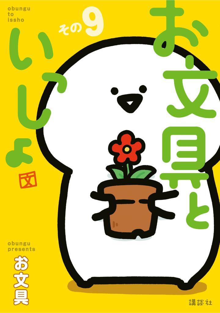 Sách ngoại văn: Obungu To Issho 9 (Japanese Edition)