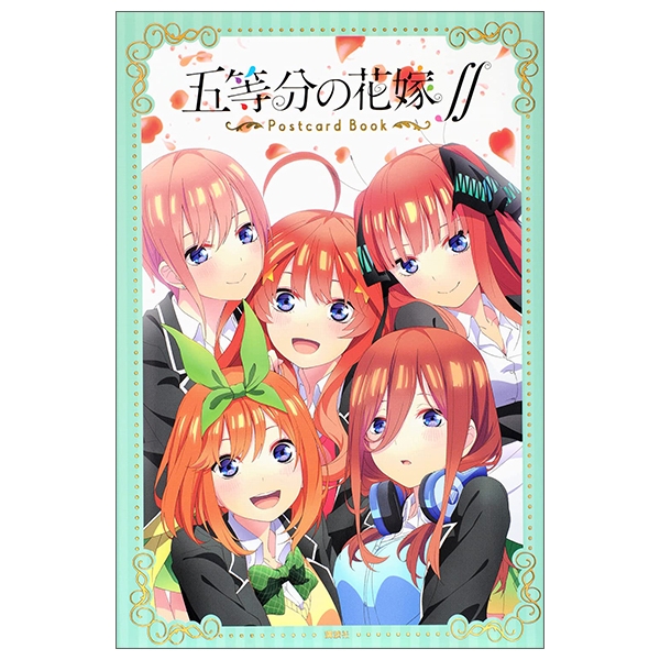 五等分の花嫁∬」ポストカードブック ([バラエティ])