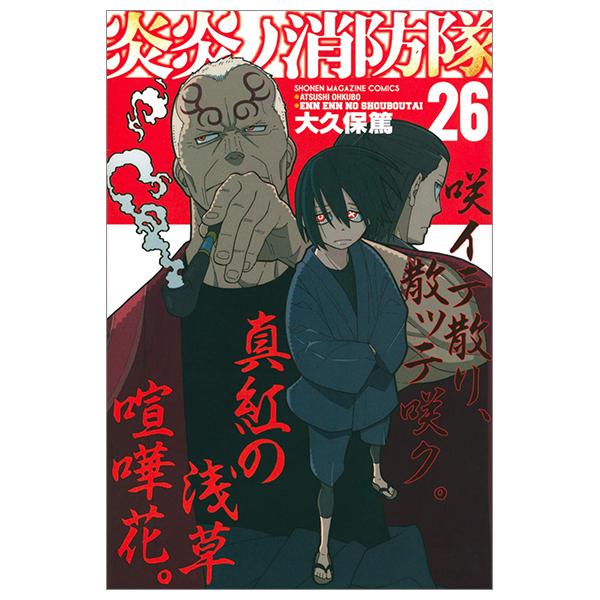 Fire Force 26 (Japanese Edition)