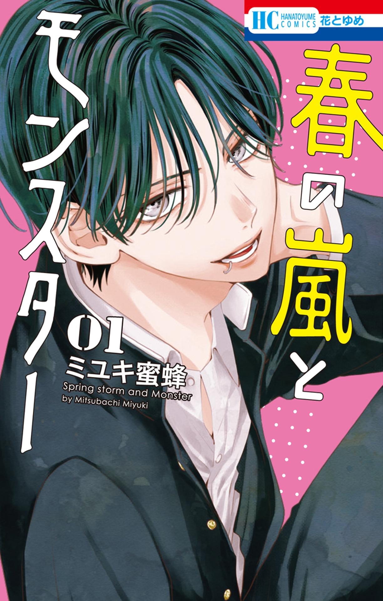 Haru No Arashi To Monster 1 (Japanese Edition)