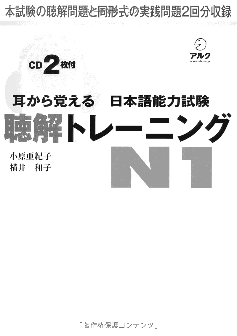 耳から覚える日本語能力試験聴解トレーニング N1 - Mimi Kara Oboeru JLPT N1 Listening With CDs