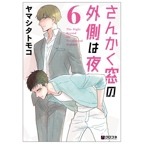 San Kaku Mado No Sotogawa Wa Yoru 6 - The Night Beyond The Tricornered Window 6 (Japanese Edition)