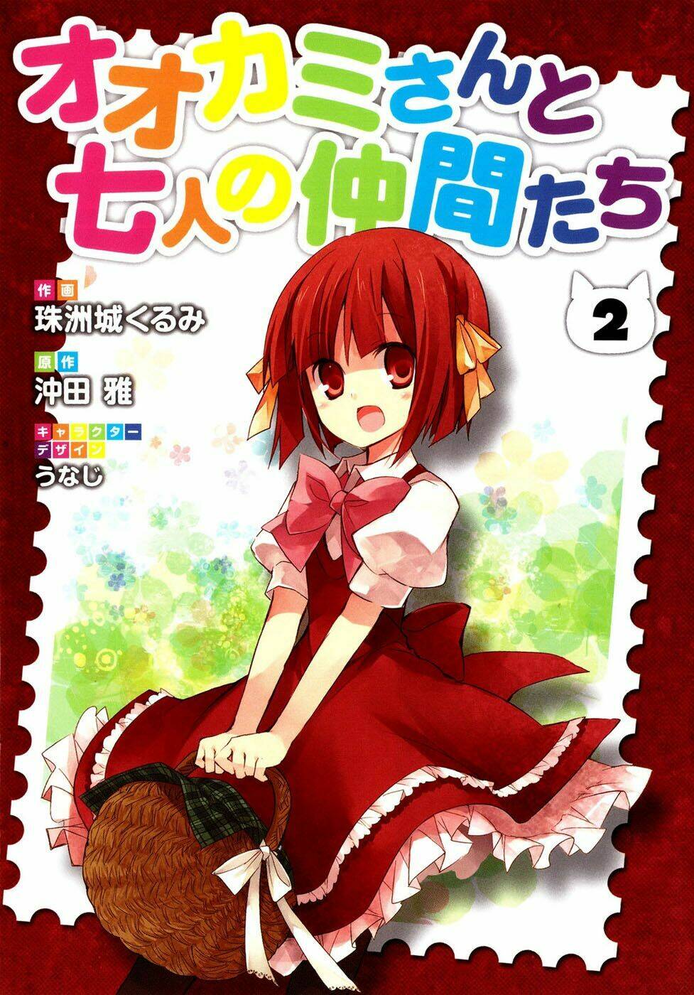 ookami-san to shichinin no nakamatachi chapter 7 2