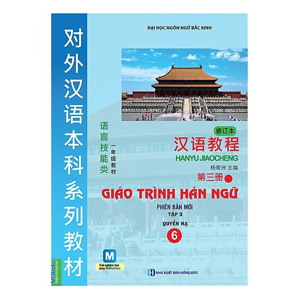 Giáo trình Hán ngữ 6 - Tập 3 Quyển Hạ - Phiên bản mới (Tặng Bookmark độc đáo RC)