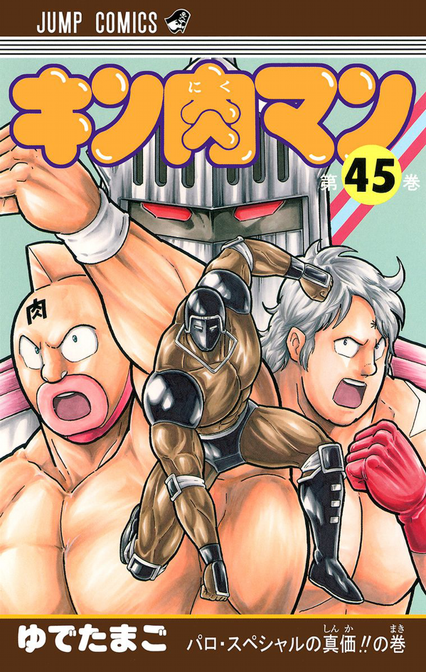Kinnikuman 45 (Japanese Edition)