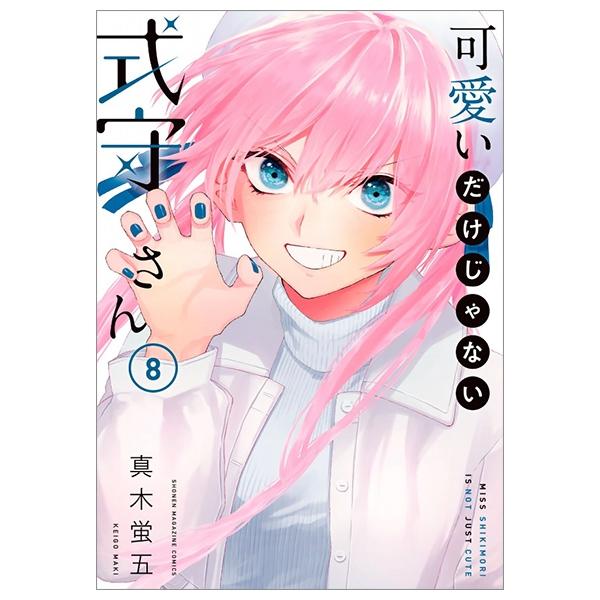 Miss Shikimori Is Not Just Cute 8 (Japanese Edition)