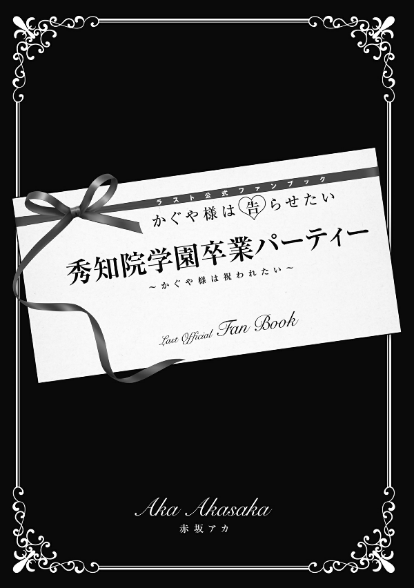 Kaguya-sama: Love Is War Last Official Fan Book (Japanese Edition)