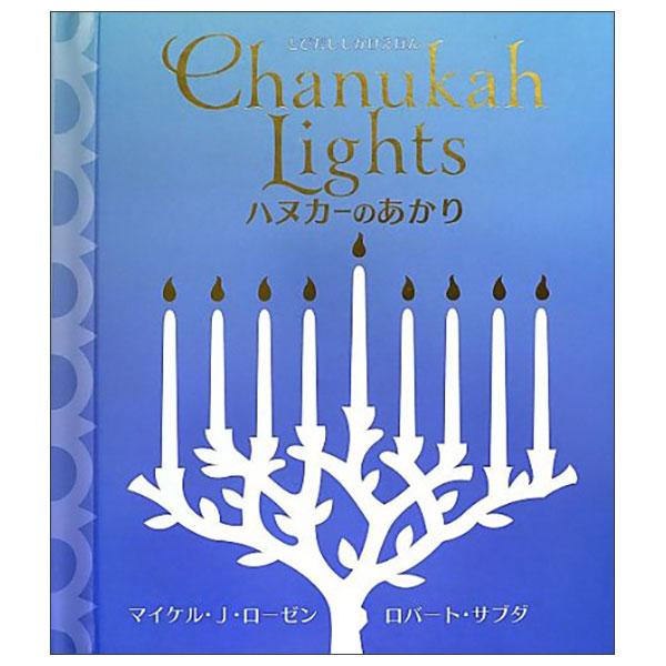 Sách ngoại văn: ハヌカ-のあかり Hanuka- No Akari