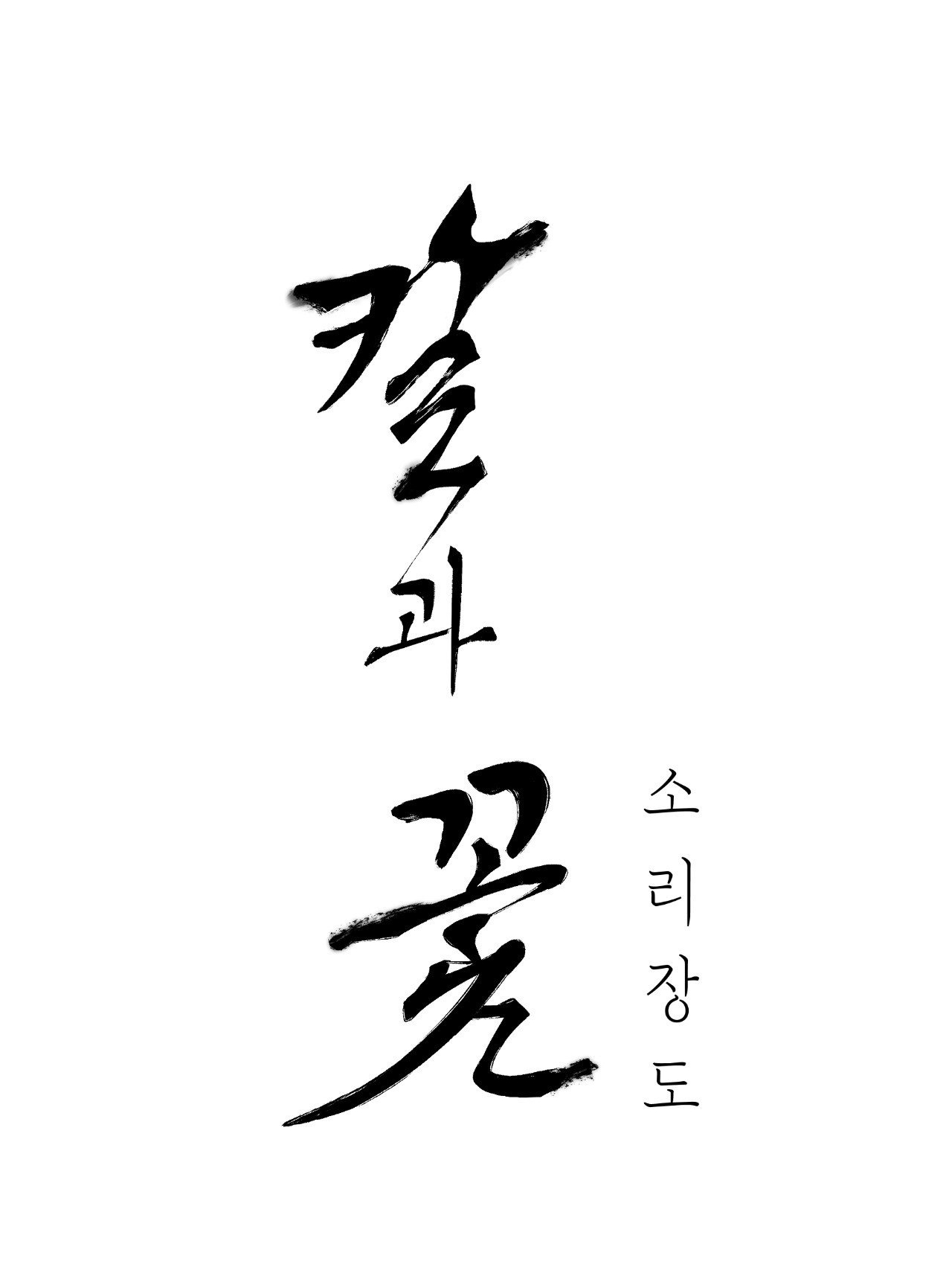 [18+] trượng kiếm tựa hoa chapter 42.1 6