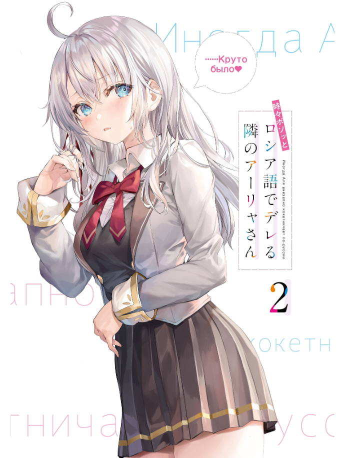 Alya Sometimes Hides Her Feelings In Russian 2 (Light Novel) (Japanese Edition)