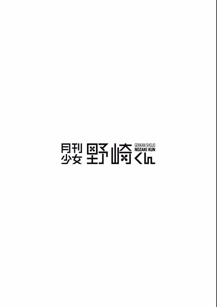 gekkan shojo nozaki-kun chapter 94 22