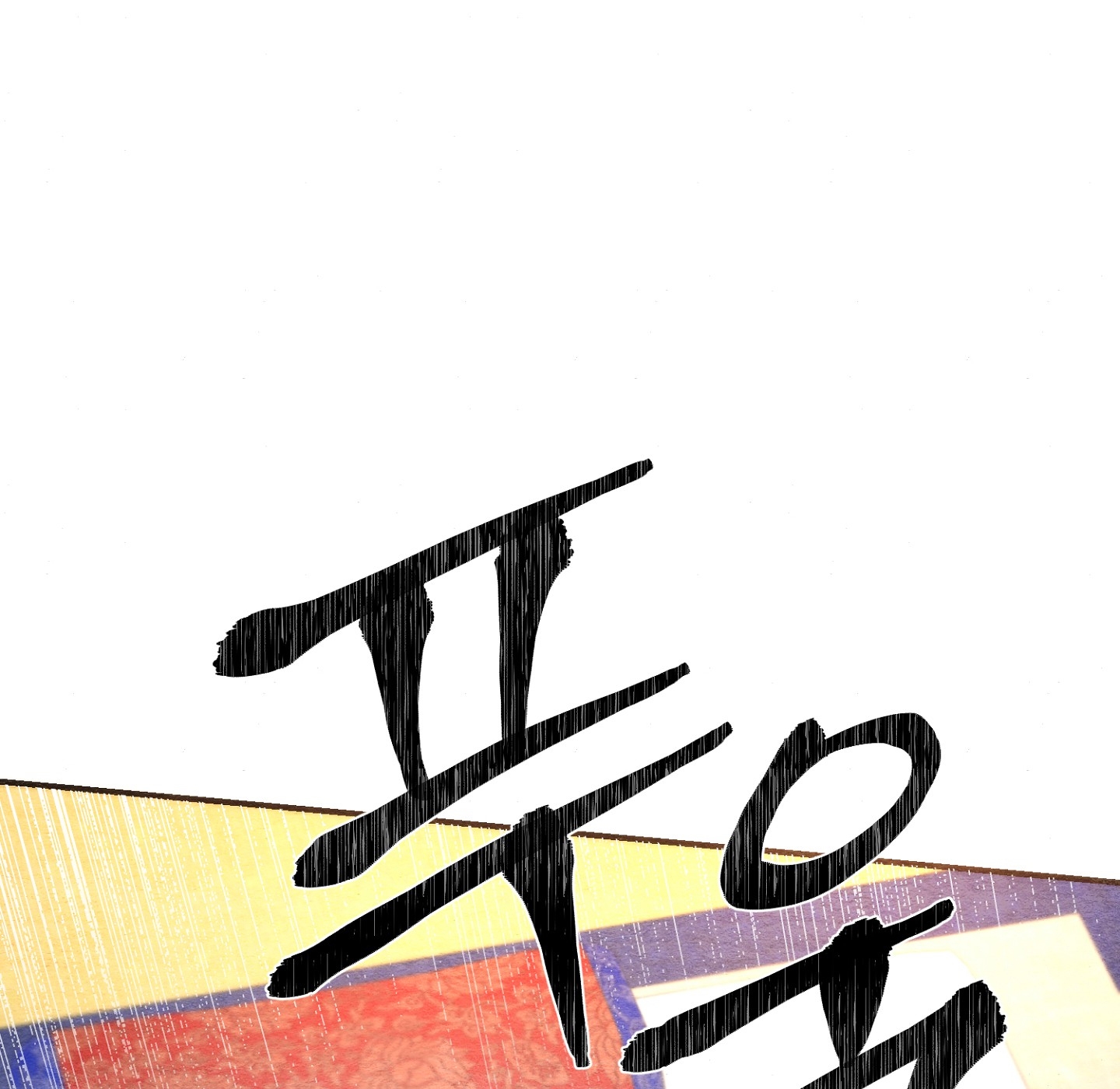 Cương Nhân chapter 88.1 16