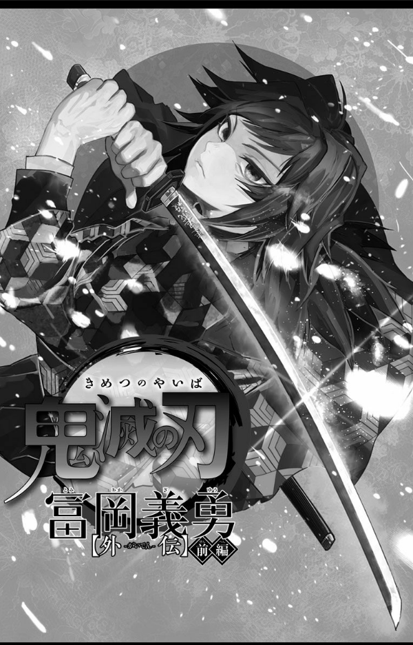 Demon Slayer: Kimetsu No Yaiba Side Stories (Japanese Edition)