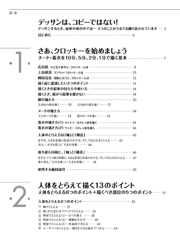 Sách ngoại văn: Jinbutsu Kurokki No Kihon Haya Egaki 10 Fun 5 Fun - The Basics Of Figure Croquis: Quick Drawings In 10 Minutes, 5 Minutes, 2 Minutes, And 1 Minute (Japanese Edition)