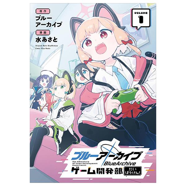 Sách ngoại văn: ブルーアーカイブ ゲーム開発部だいぼうけん! - Blue Archive Game Kaihatsubu Daiboken! 1