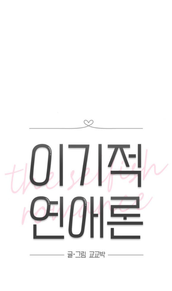 Thuyết Tình Yêu Ích Kỷ chapter 16.1 19